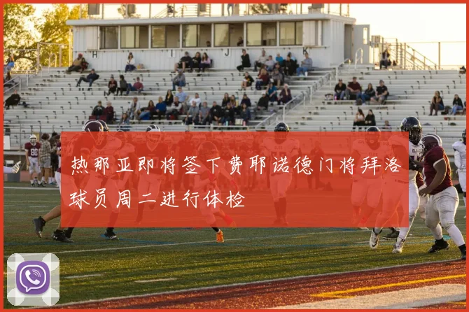 热那亚即将签下费耶诺德门将拜洛球员周二进行体检