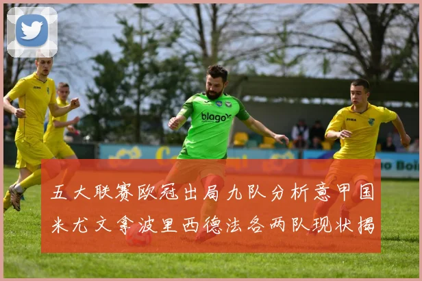 五大联赛欧冠出局九队分析意甲国米尤文拿波里西德法各两队现状揭秘