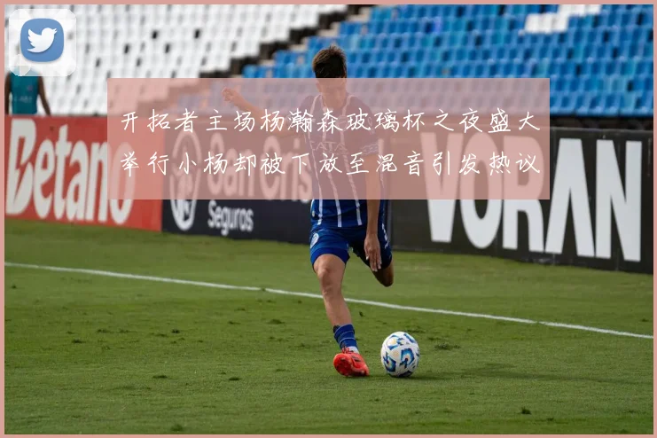开拓者主场杨瀚森玻璃杯之夜盛大举行小杨却被下放至混音引发热议
