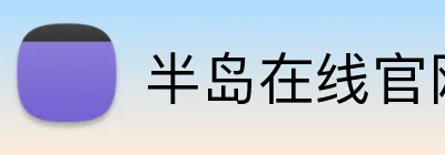 半岛在线官网登录 logo