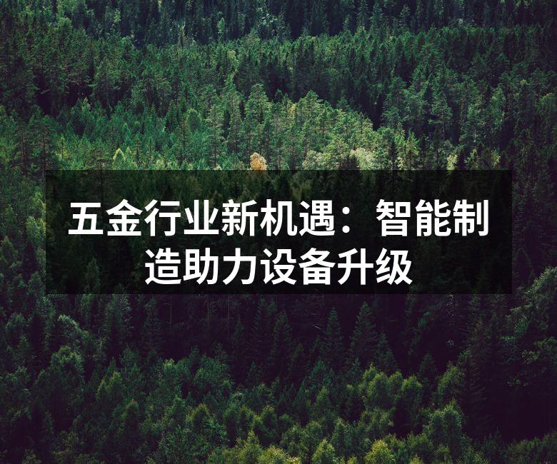 智能制造设备在五金生产中的应用