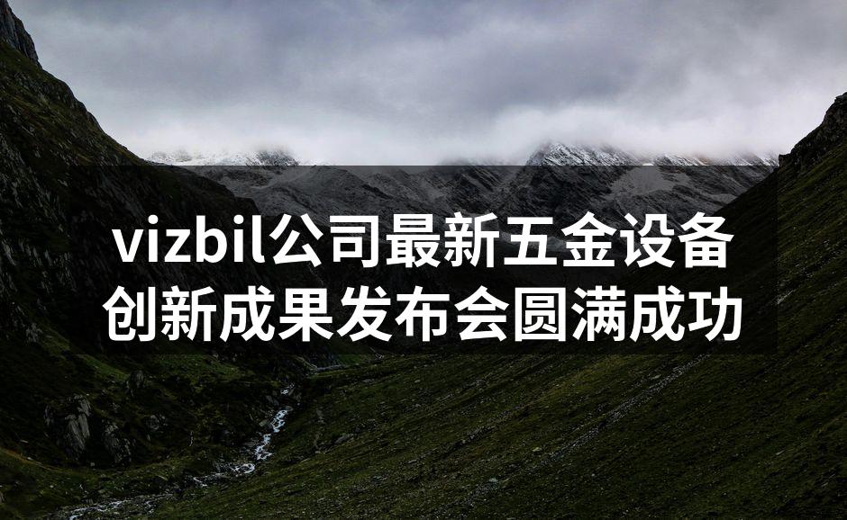 vizbil公司五金设备发布会现场