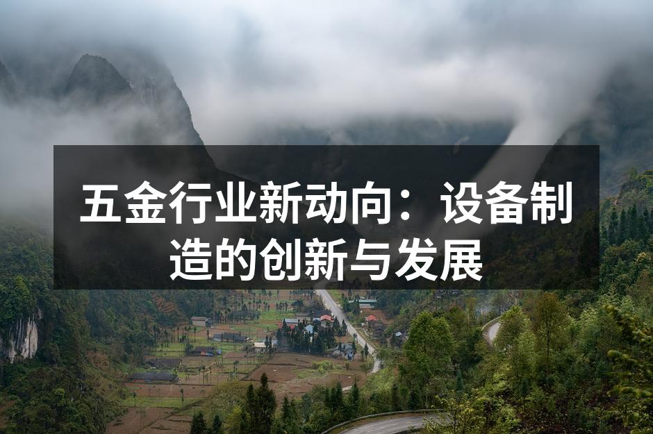 五金设备制造展会现场