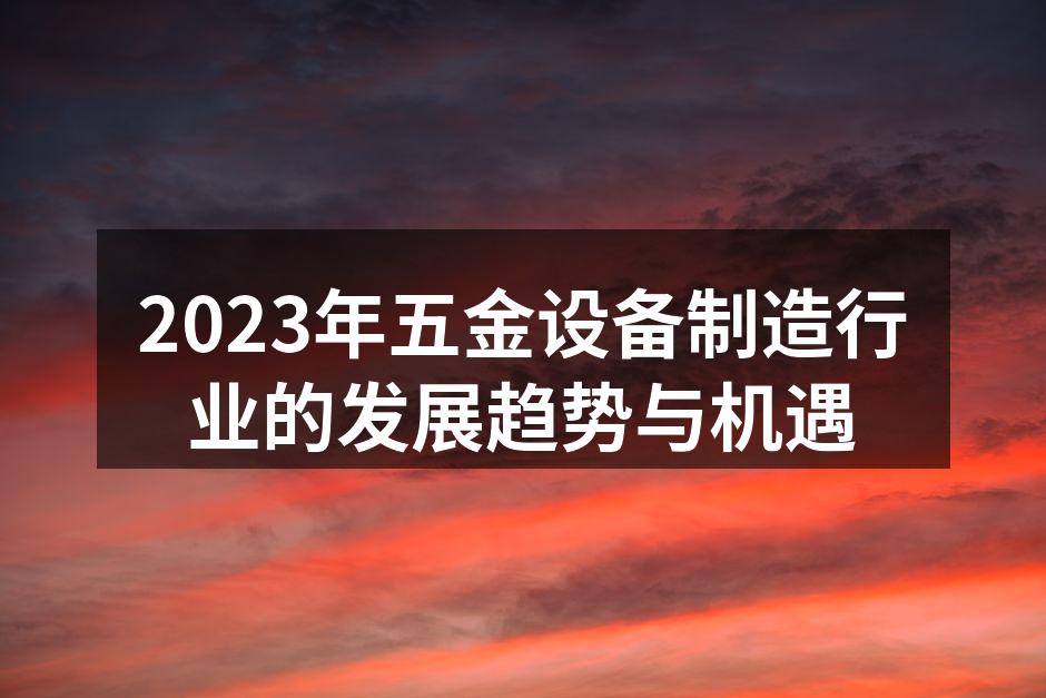 智能制造的设备示例