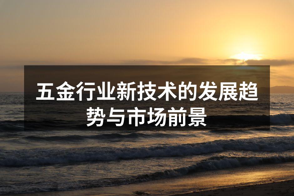 智能五金设备提升生产效率