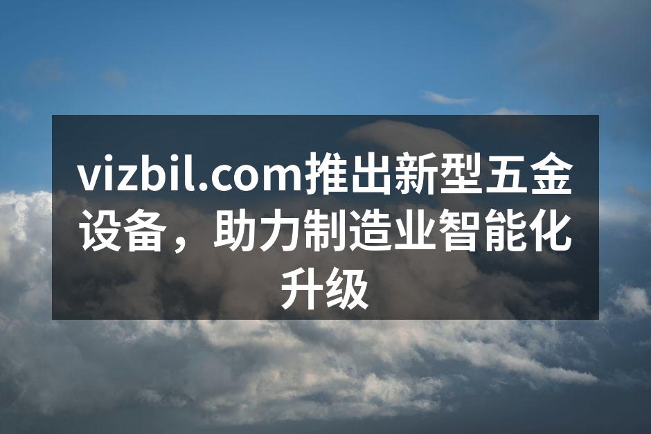新型智能数控机床