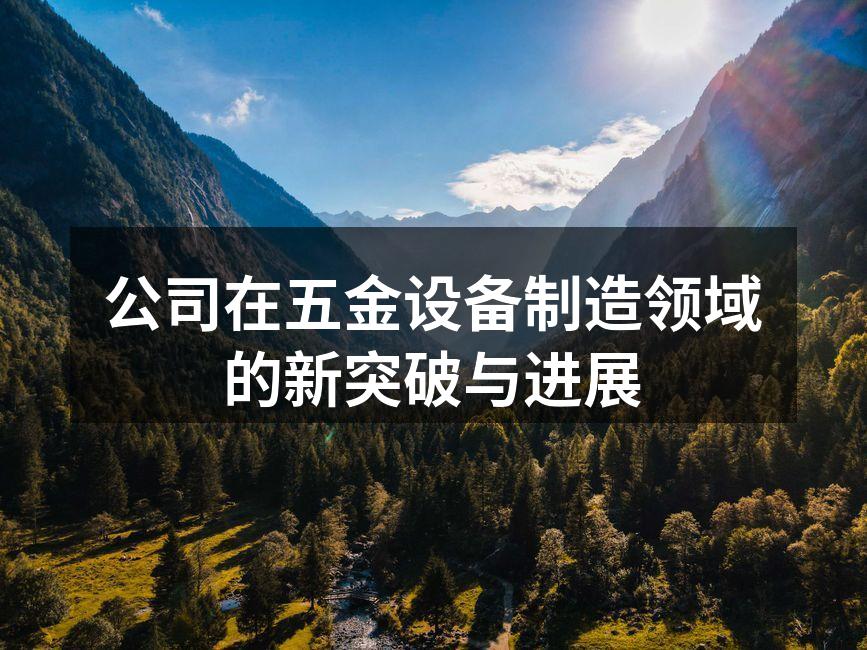 新型自动化生产线启用
