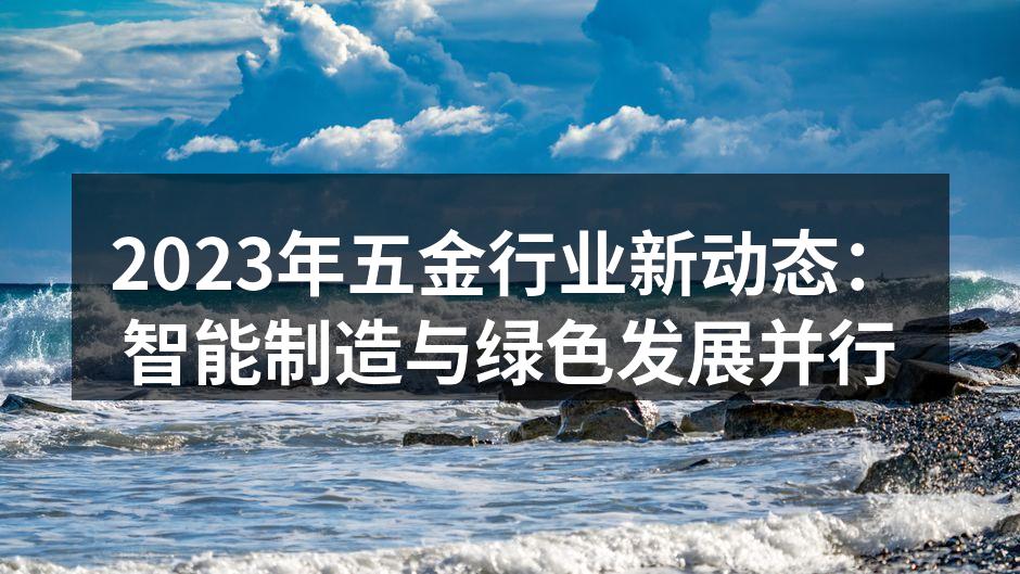 五金制造车间的智能化设备