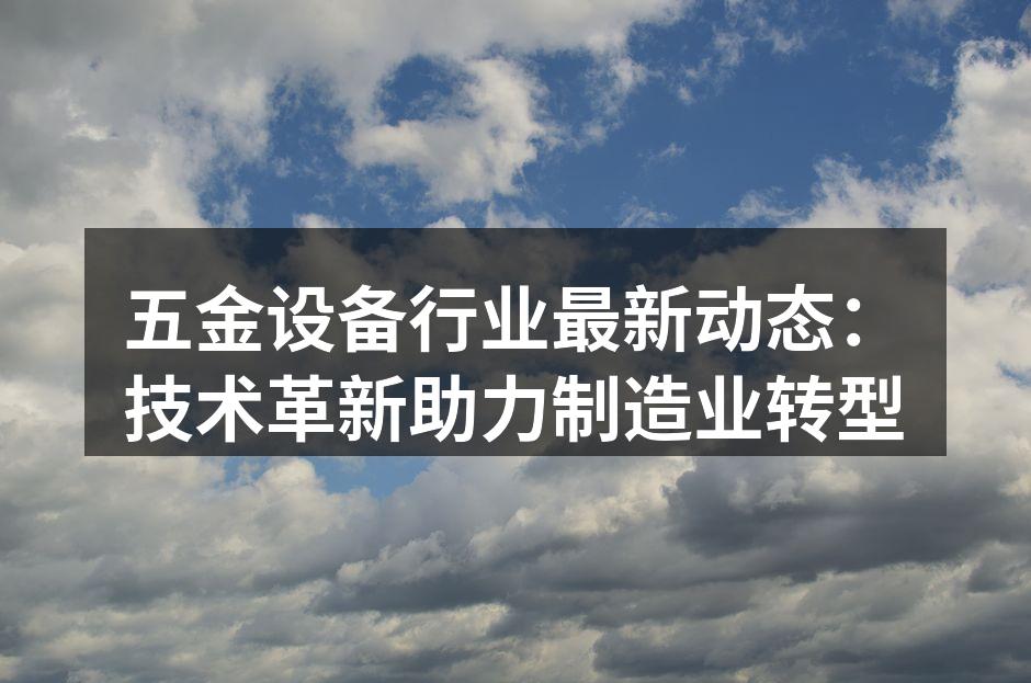 智能制造设备的应用场景